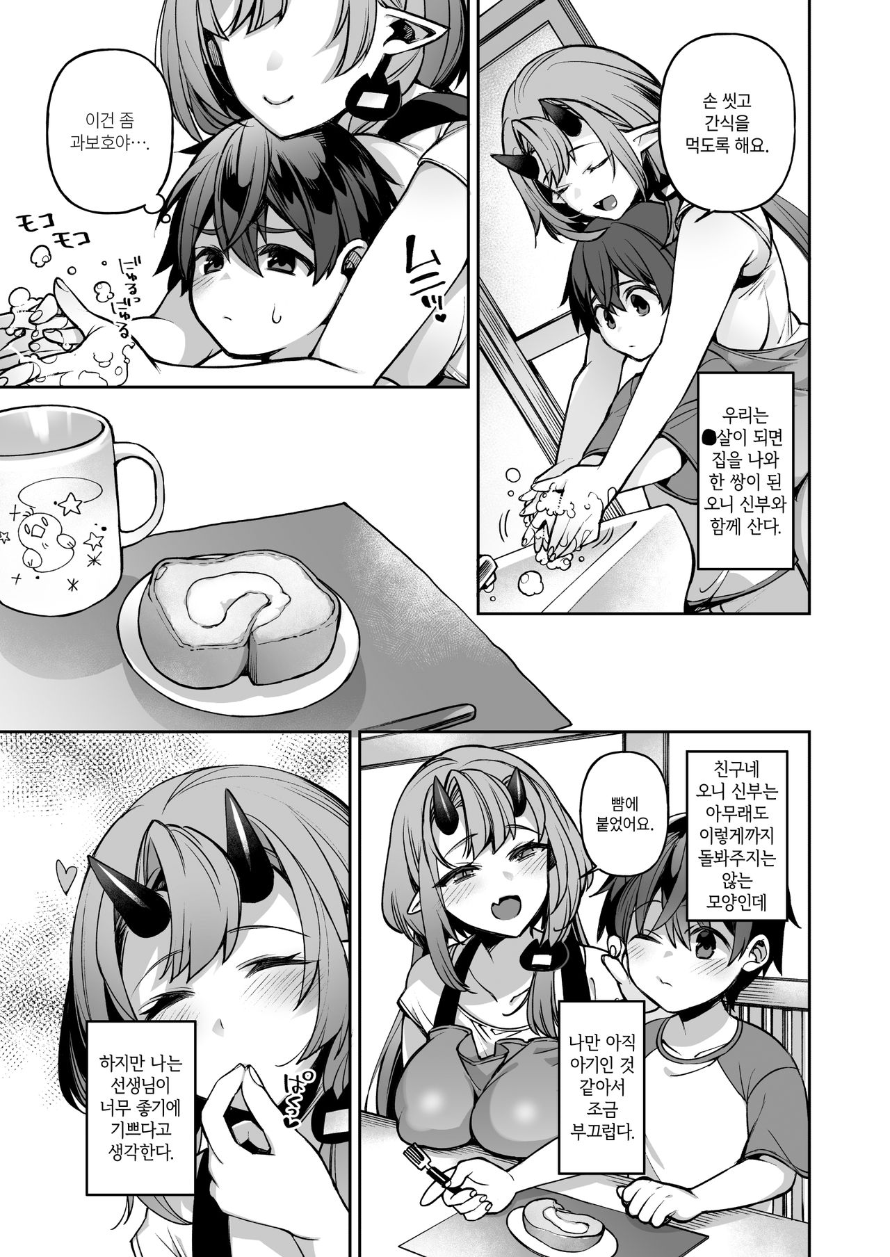 Boku dake no Oni Yome ~ Ichi Sensei to Issho ~ | 나만의 오니 신부 ~ 이치 선생님과 함께 ~ page 11 full