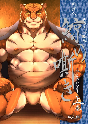 (COMIC1☆13) [Nikumaki-Bacon (Nikujuuhachi)] Inu Tsuwara Nishiki Emaki・Kujira no Inanaki -Joukan- [Digital] cover