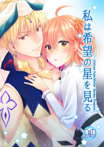 [Winter Garden (Fujii Chifumi)] Watashi wa Kibou no Hoshi o Miru (Fate/Grand Order) [Digital] cover