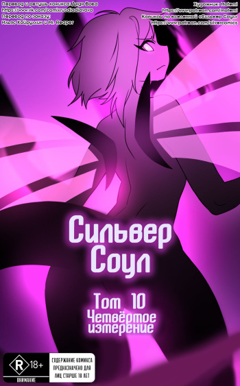 [Matemi] Silver Soul #10 l Сильвер Соул #10 (Pokemon) [RUS] [Дядя Вова] [Completed] cover