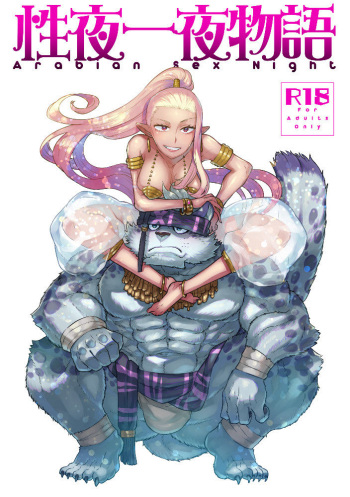 [STAR PARLOR (Nagareboshi Purin)] Arabian Sex Night [Digital] cover