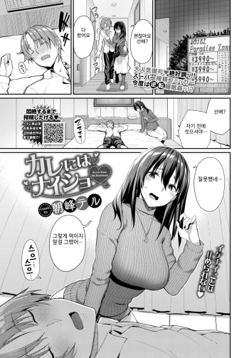 [Asamine Tel] Kare ni wa Naisho♥ (COMIC BAVEL 2020-04) [Korean] [Digital] cover
