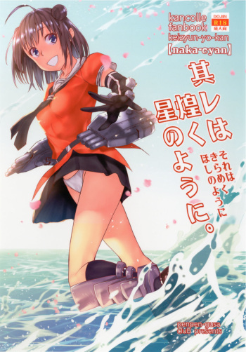 [Penpengusa Club (Katase Minami)] Sore wa Kirameku Hoshi no youni ~ Naka Zenjitsutan ~ (Kantai Collection -KanColle-) [Digital] cover