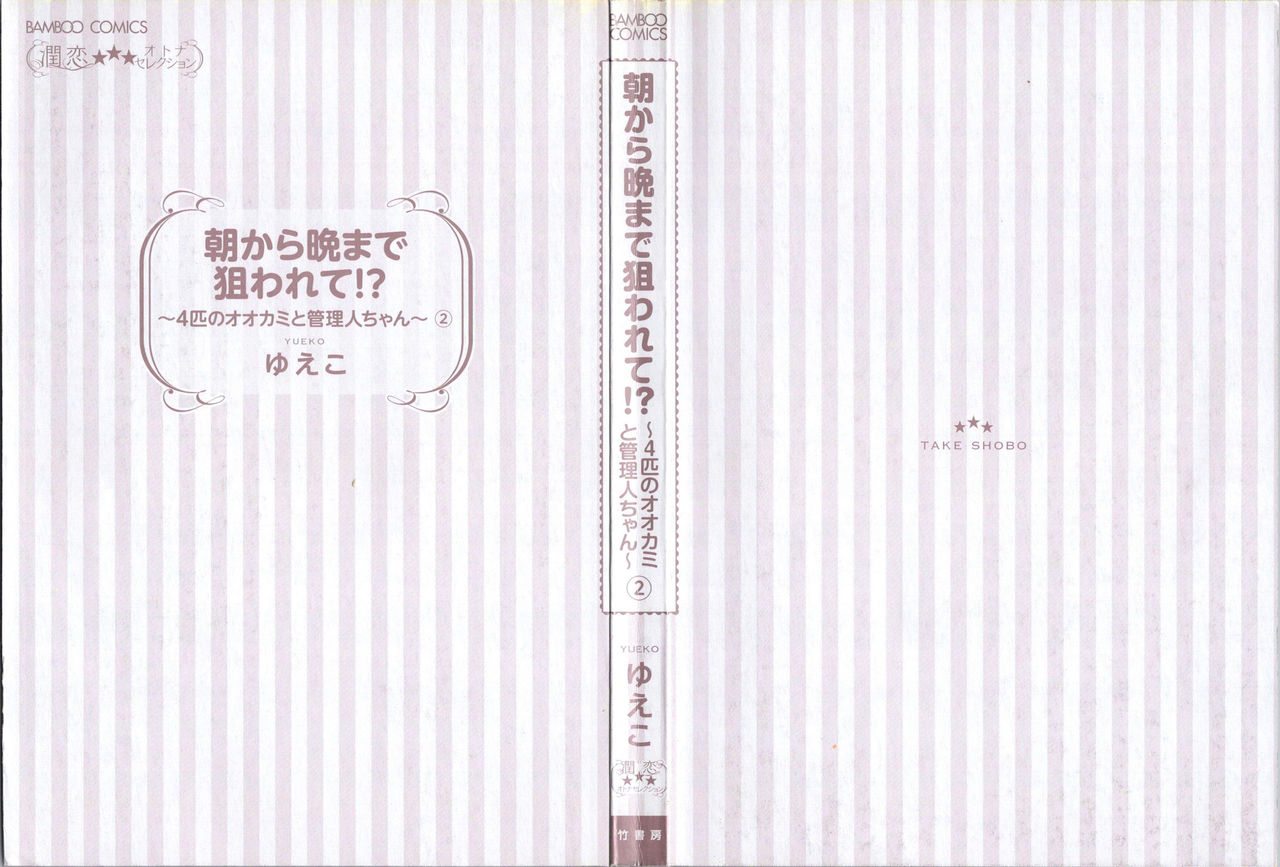 Asa kara Ban made Nerawaete!?～Yobiki no Ookami Kanrinin-chan Vol. 2 page 3 full
