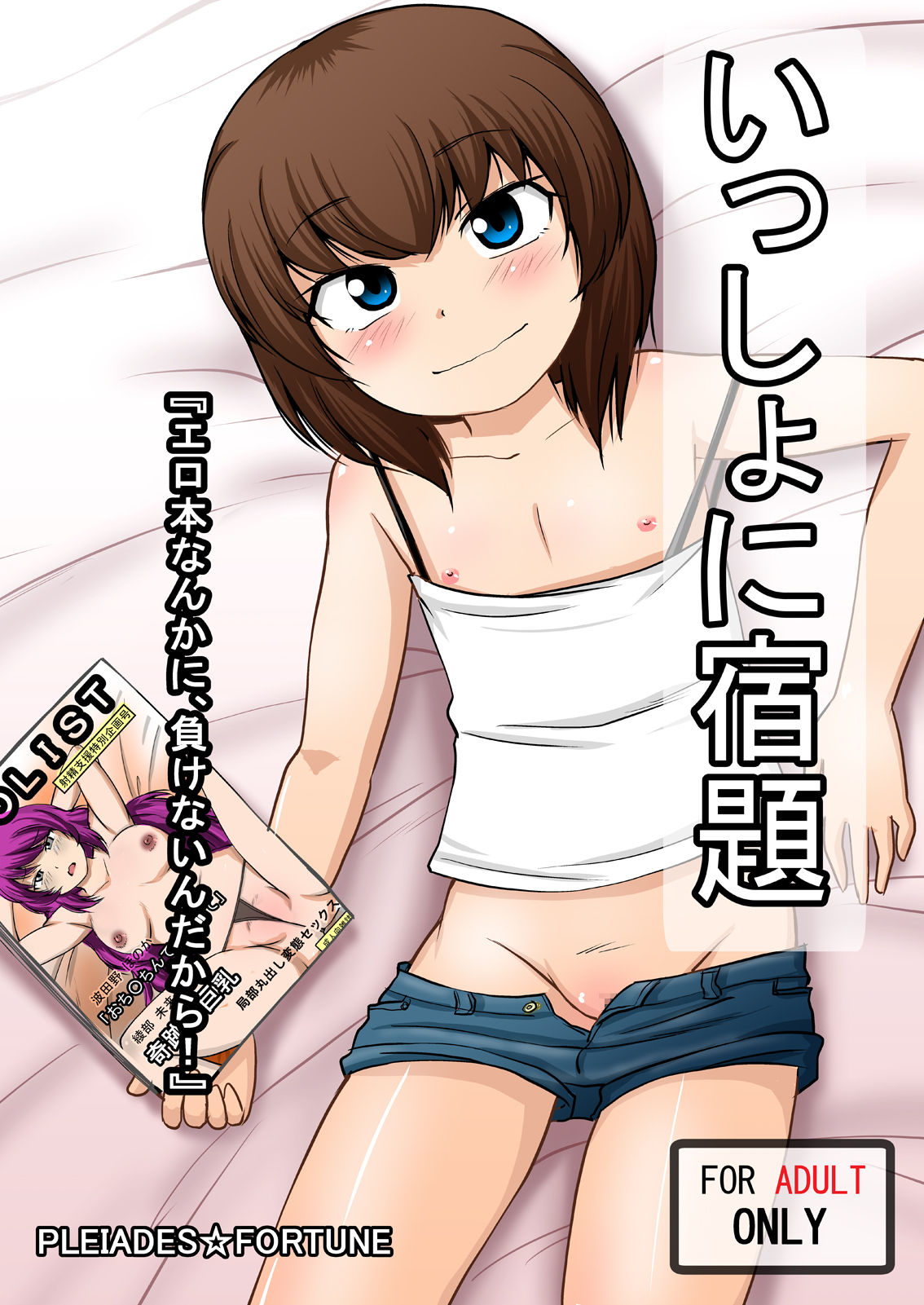 Isshou ni Shukudai "Erohon Nanka ni, Makenain Dakara!" page 1 full