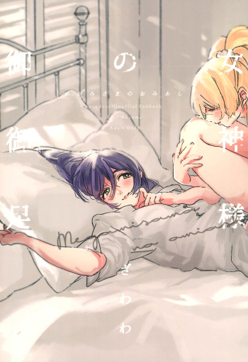 (Bokura no Love Live! 12) [ZAWORLD (Zawawa)] Megami-sama no Omiashi | Feet of a Goddess (Love Live!) [English] [Learn JP with H] cover