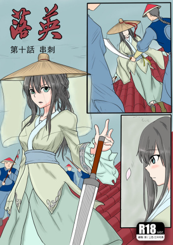 [渊] [Fallen Flowers] 落英-第十话（个人上色版）R18版上部 cover
