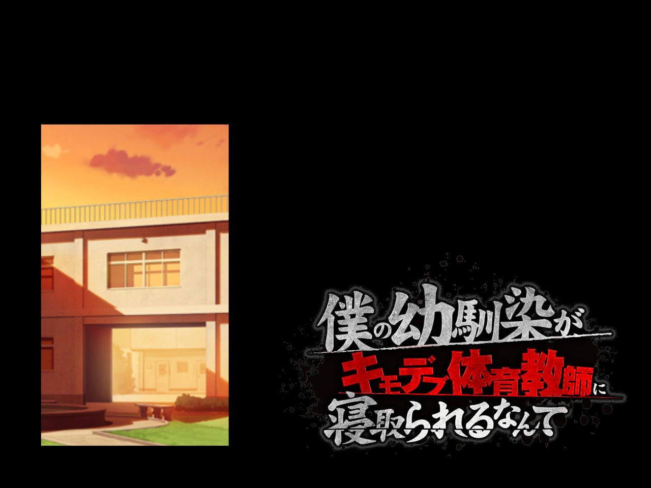 Boku no Osananajimi ga Kimodebu Taiiku Kyoshi ni Netorareru Nante page 4 full