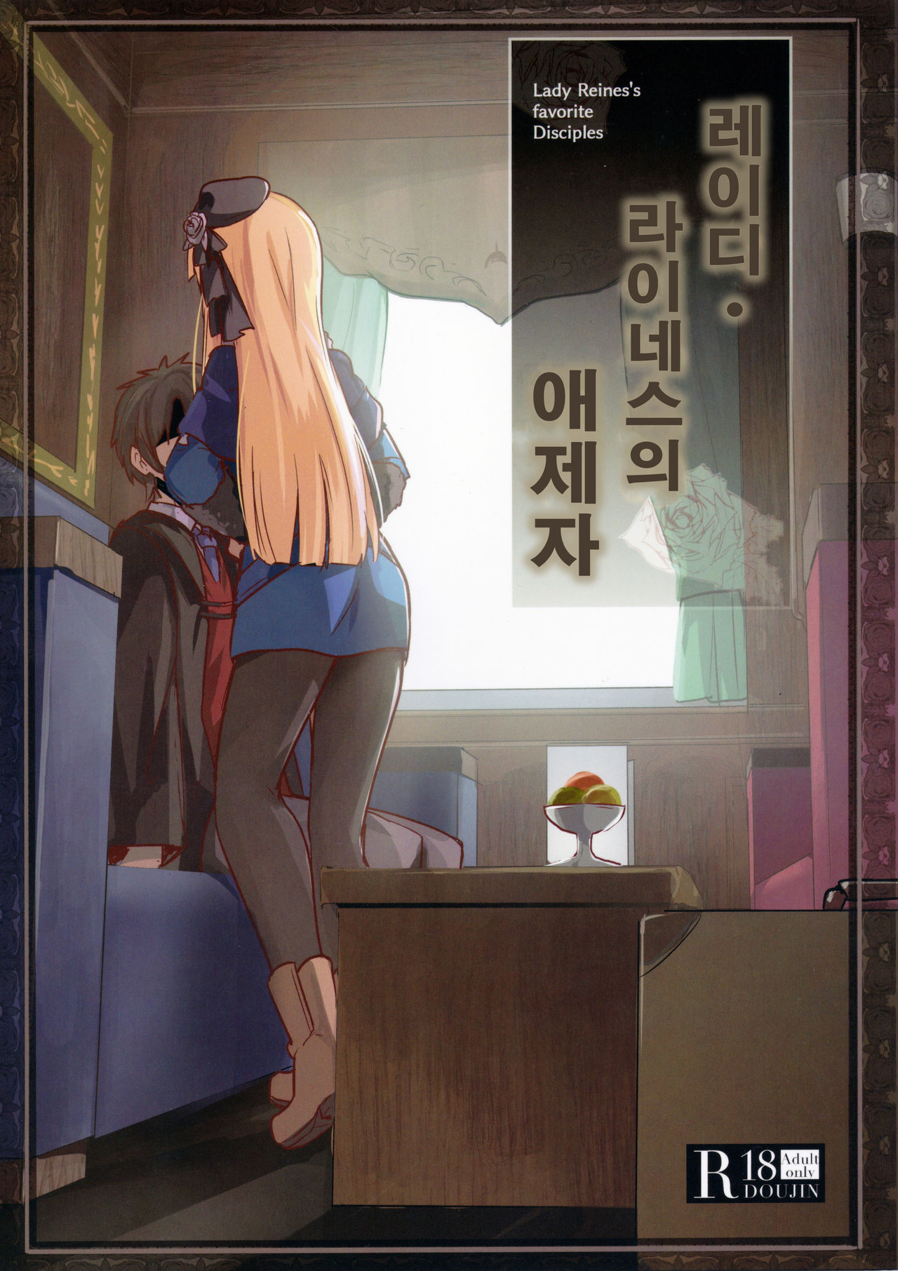 Lady Reines no Manadeshi - Lady Reines's favorite Disciples | 레이디・라이네스의 애제자 page 1 full