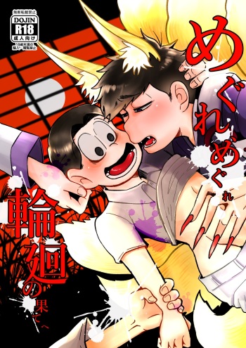 [Mochomocho. (Yusao)] Megure, Megure Rinne no Hate e (Osomatsu-san) [Digital] cover