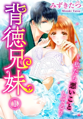 [Mizuki Tatsu] Haitoku Kyoudai ~ Watashitachi Warui Koto Shiteru? Ch. 1-3 cover