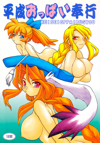 (C54) [Jack-O'-Lantern (Neriwasabi)] Heisei Oppai Bugyou (Breath of Fire III) [English] [Aoitenshi] [Incomplete] cover