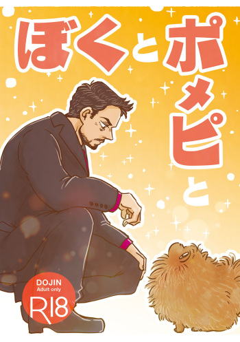 [Aoi Mikan (Aoi)] Boku to Pomepi to (Spider-Man: Homecoming) [Digital] cover