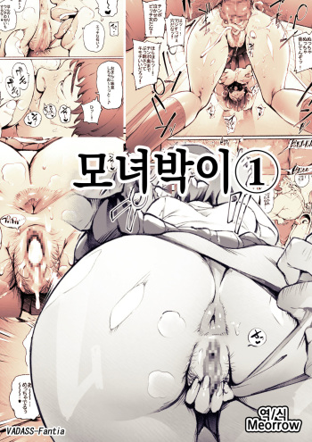 [Vadass (Oltlo)] Oyako Gui 1-3 | 모녀박이 1-3 [Korean] [Meorrow] cover