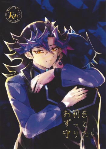 (Link☆Duelmaker4) [Yurerutejina] Omae o zutto mamoritai (Yu-Gi-Oh! VRAINS) cover