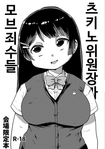 [CRAFT (Kiliu)] Tsukino Iinchou to Mob Shuujin-tachi | 츠키노 위원장과 마브죄수들 (Tsukino Mito) [Korean] [Digital] cover