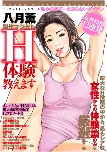 [八月薫] 八月薫傑作マジセレ Hな体験教えます 女性投稿12連発 cover