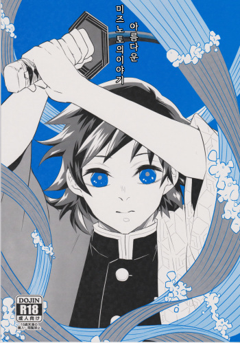 (Ryuureinaru Mizu Monogatari) [CRAZYPIG777 (Tonkatsu)] Utsukushii Mizunoto no Hanashi (Kimetsu no Yaiba) [Korean] cover