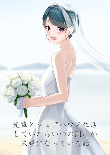 [Operation:Novelty(tetto)]先輩とシェアハウス生活していたらいつの間にか夫婦になっていた話 cover