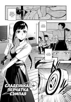 Mitsugake no Senpai | Сладенькая перчатка сэмпая