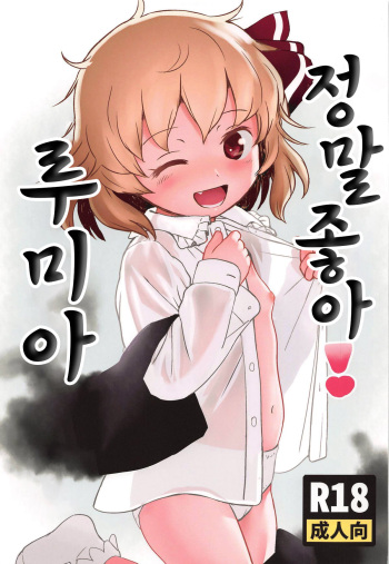 (Sounanoka 7) [Komanest (Cock Robin)] Suki Suki! Rumia-chan | 정말 좋아! 루미아 (Touhou Project) [Korean] [질병계] cover