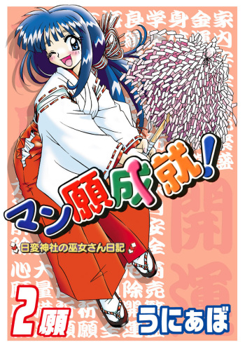 [unilabo] Mangan Jouju! ~Nichihen Jinja no Miko-san Nikki~ Ch. 2 cover