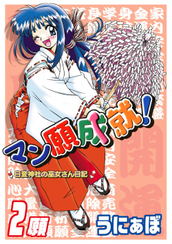 Mangan Jouju! ~Nichihen Jinja no Miko-san Nikki~ Ch. 2