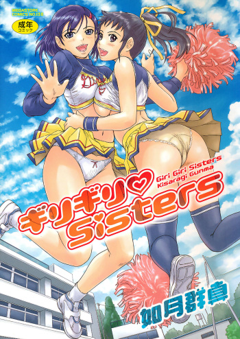 [Kisaragi Gunma] Giri Giri Sisters [Digital] cover