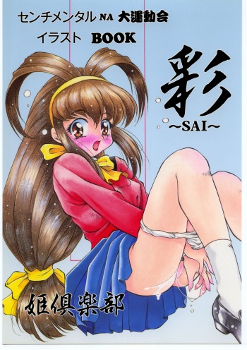 (C52) [Hime Club (Kirikaze, Koumorikaizin)] SAI (Battle Athletes, Sentimental Graffiti) cover