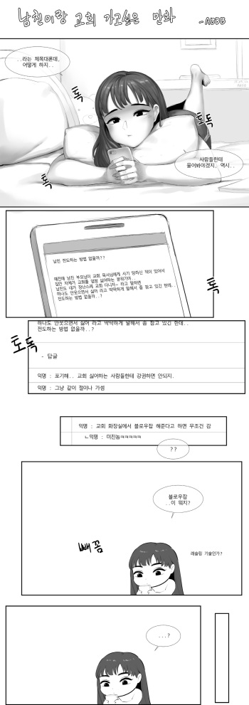 [ABBB] 남친이랑 교회 가고 싶은 만화 [Korean] cover