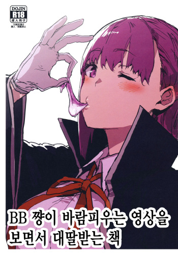 (COMIC1☆15) [Nhoooooooooooooo (Oosawara Sadao)] BB-chan no Netorase Eizou o Minagara OnaSuppo Shite Morau Hon | BB 쨩이 바람피우는 영상을 보면서 대딸받는 책 (Fate/Grand Order) [Korean] cover