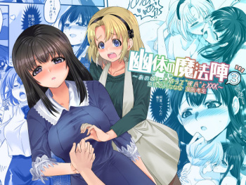 [TSF Mousou Chikusekijo (Minaduki Nanana, Kouji)] Yuutai no Mahoujin 3 ~Anoko ni Haitte Kareshi to XXX~ [English] [Digital] cover