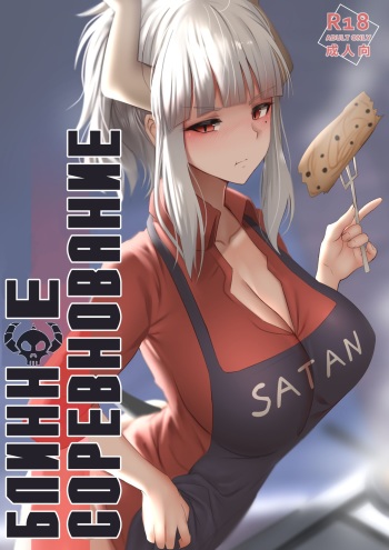 [Ginhaha] Pancakes Challenge | Блинное соревнование (Helltaker) [Russian] [﻿CherrySlave] cover