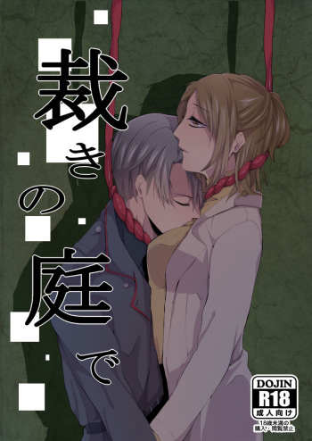 [Midorikawa Pest] 裁きの庭で (Shingeki no Kyojin) cover