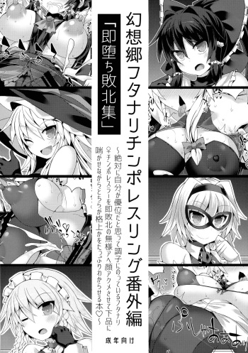 (COMIC1☆14) [Stapspats (Hisui)] Gensokyo Futanari Chinpo Wrestling Bangai-hen `Sokuochi Haiboku-shuu' (Touhou Project) cover