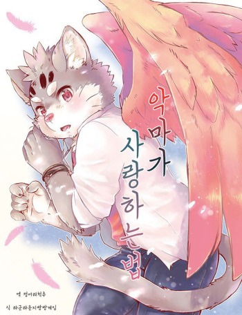 (Kemoket 8) [HALLUCIGENIA (Nekoma Haruki)] Akuma no Itoshi Kata | 악마가 사랑하는법 (Tokyo Afterschool Summoners) [Korean] [정어리척추] cover
