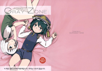 (C88) [Sorabatake (D@i)] TOHO GRAYZONE (Touhou Project) [Korean] cover