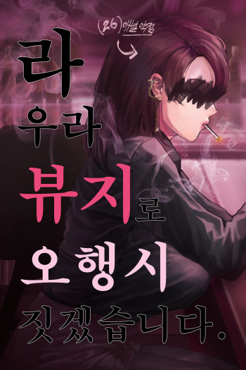 [턱끈펭귄] (짤만화) 라우라뷰지로 오행시 짓겠습니다 [Korean] cover