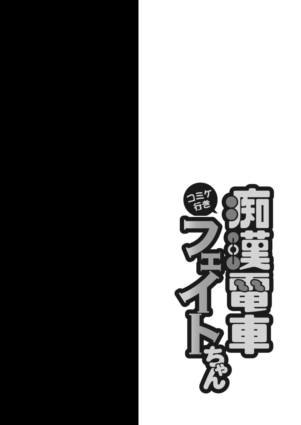 Comike Iki Chikan Densha Fate-chan page 3 full