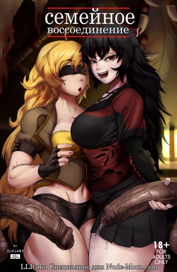 [JLullaby] Family Reunion | Семейное воссоединение (RWBY) [Russian] [LLItuka] cover