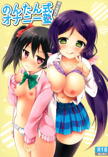 (C88) [Aomidoro (Yuunagi Sesina)] Nontan-shiki Onani Juku (Love Live!) cover