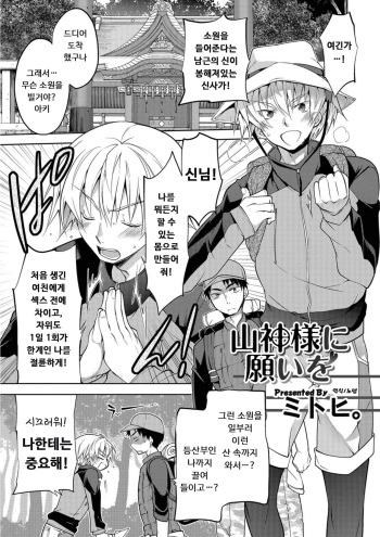 [Matsumoto Mitohi.] Sanjinsama ni negai wo | 산신님께 소원을 (Nyotaika! Monogatari 5) [Korean] [Digital] cover