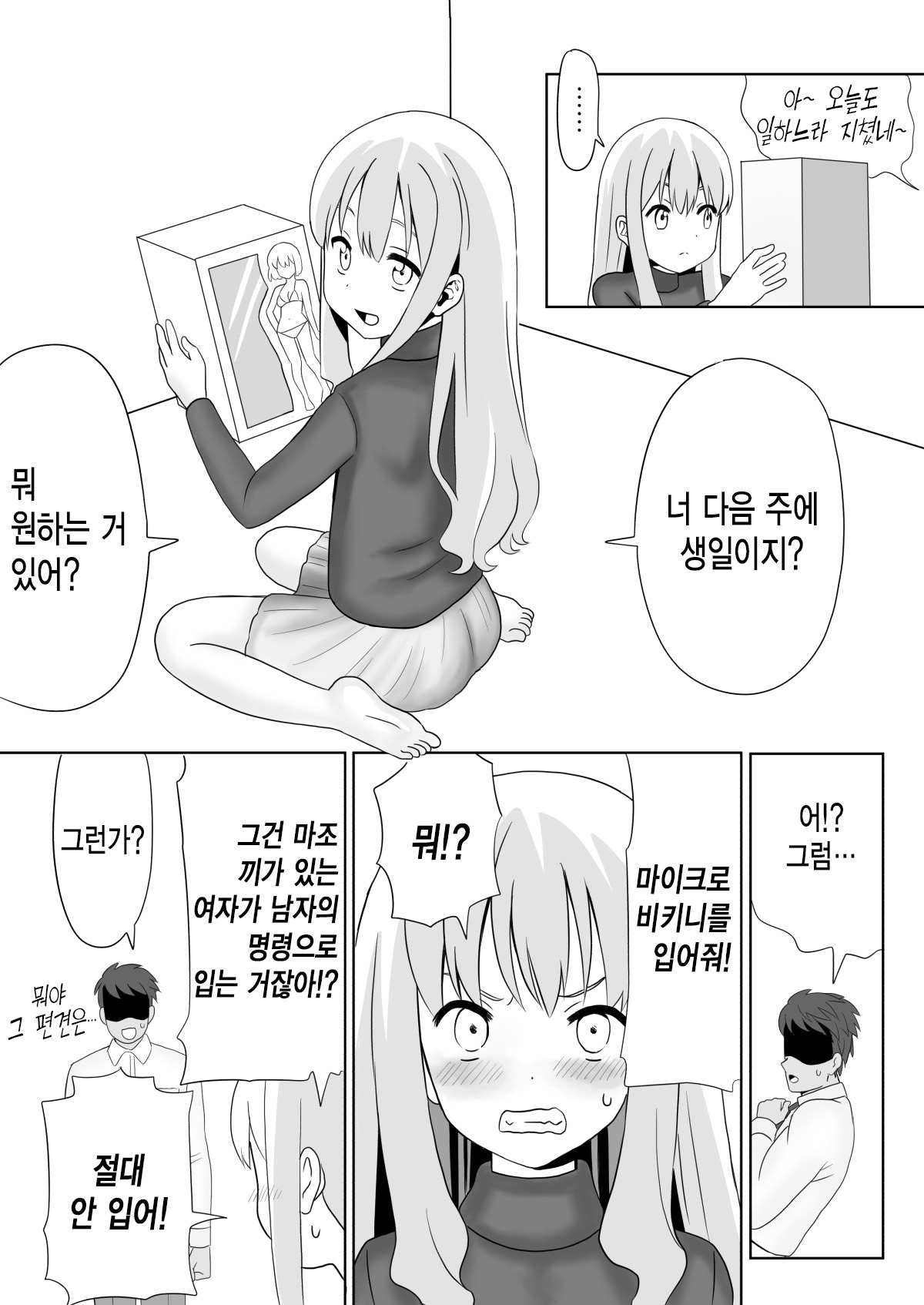 Dare ga Maso da !〜Tsuyoki Kanojo ♂ to Tanjoubi 〜 |  누가 마조냐! ~기센 여자친구♂와 생일~ page 6 full