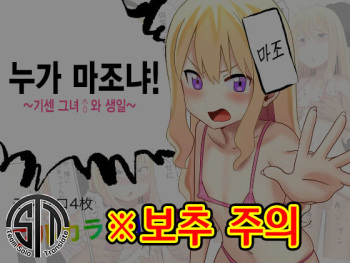 [Waradekoko] Dare ga Maso da !〜Tsuyoki Kanojo ♂ to Tanjoubi 〜 |  누가 마조냐! ~기센 여자친구♂와 생일~ [Korean] cover