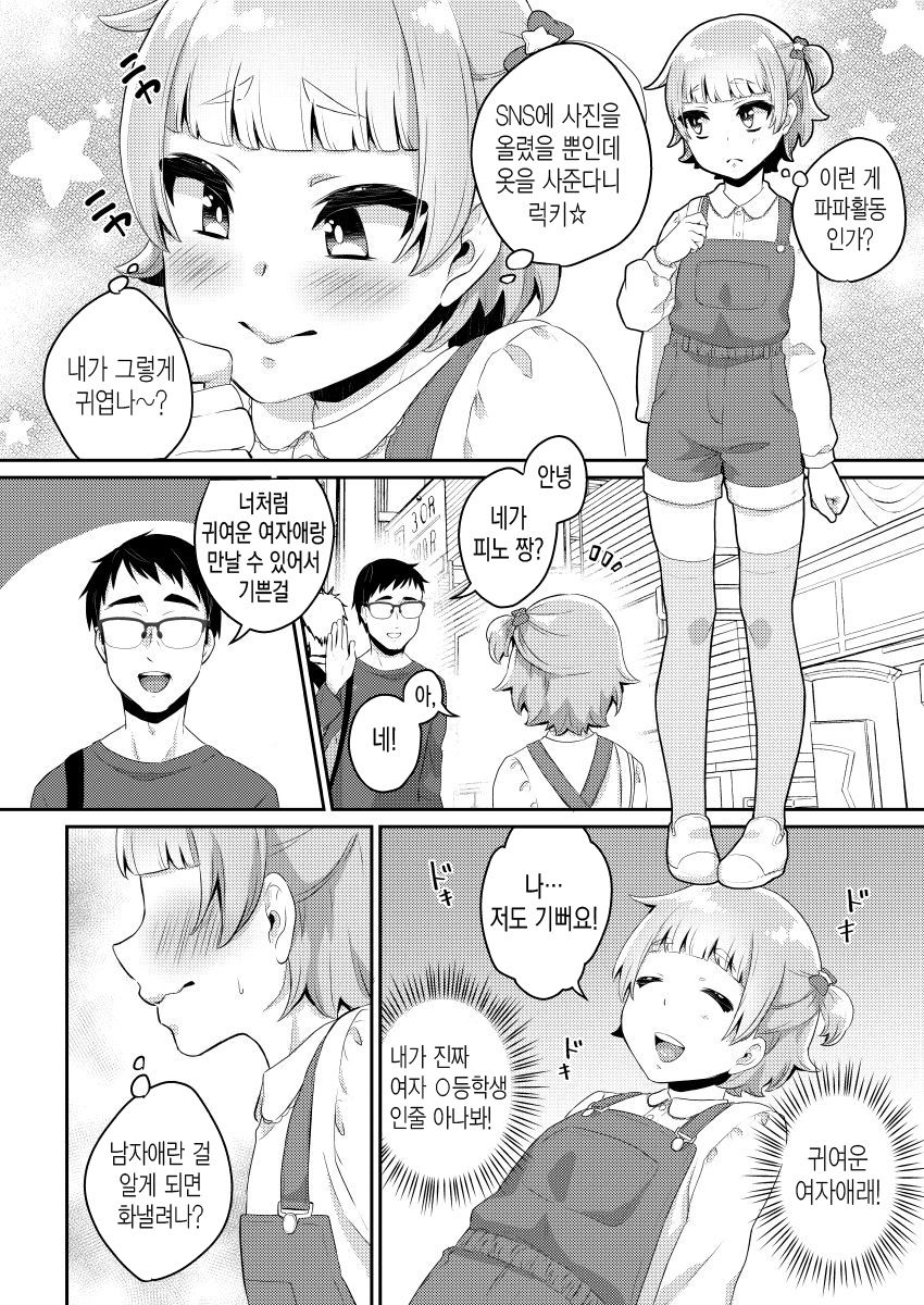 Papa Katsu -Jojifuku Otokonoko Pino- | 파파 활동 page 11 full