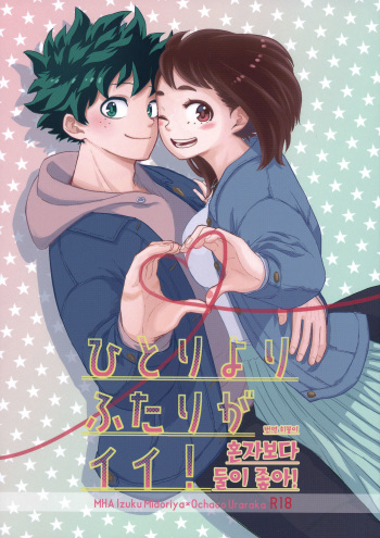 [Akanoiki (Buthikireta)] Hitori Yori Futari ga Ii! | 혼자보다 둘이 좋아! (Boku no Hero Academia) [Korean] [히붕이] cover