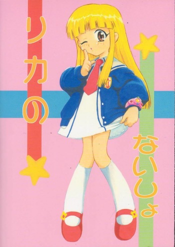 [Studio Wallaby (Deep Purple '72)] Licca no Naisho (Super Doll Licca-chan) cover