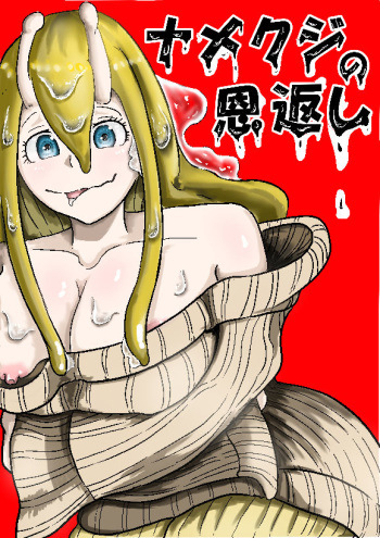 [Pochi (K)] Namekuji no Ongaeshi cover