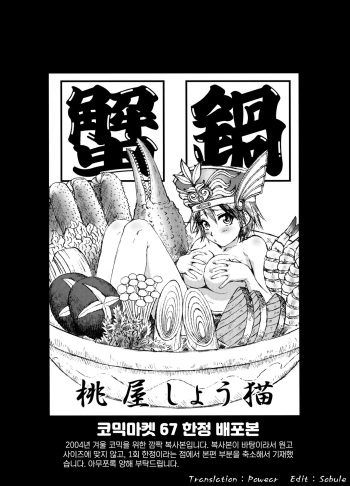 [U.R.C (Momoya Show-Neko)] Crab Pot (Dynasty Warriors) [Korean] cover