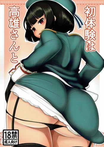 (Rikukaikuuma Goudou Enshuu 2senme) [Sasanoha Toro] Hatsutaiken wa Takao-san to (Kantai Collection -KanColle-) [English] [PlaceholderTransl8r] cover